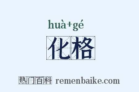 化格是什么意思的图片